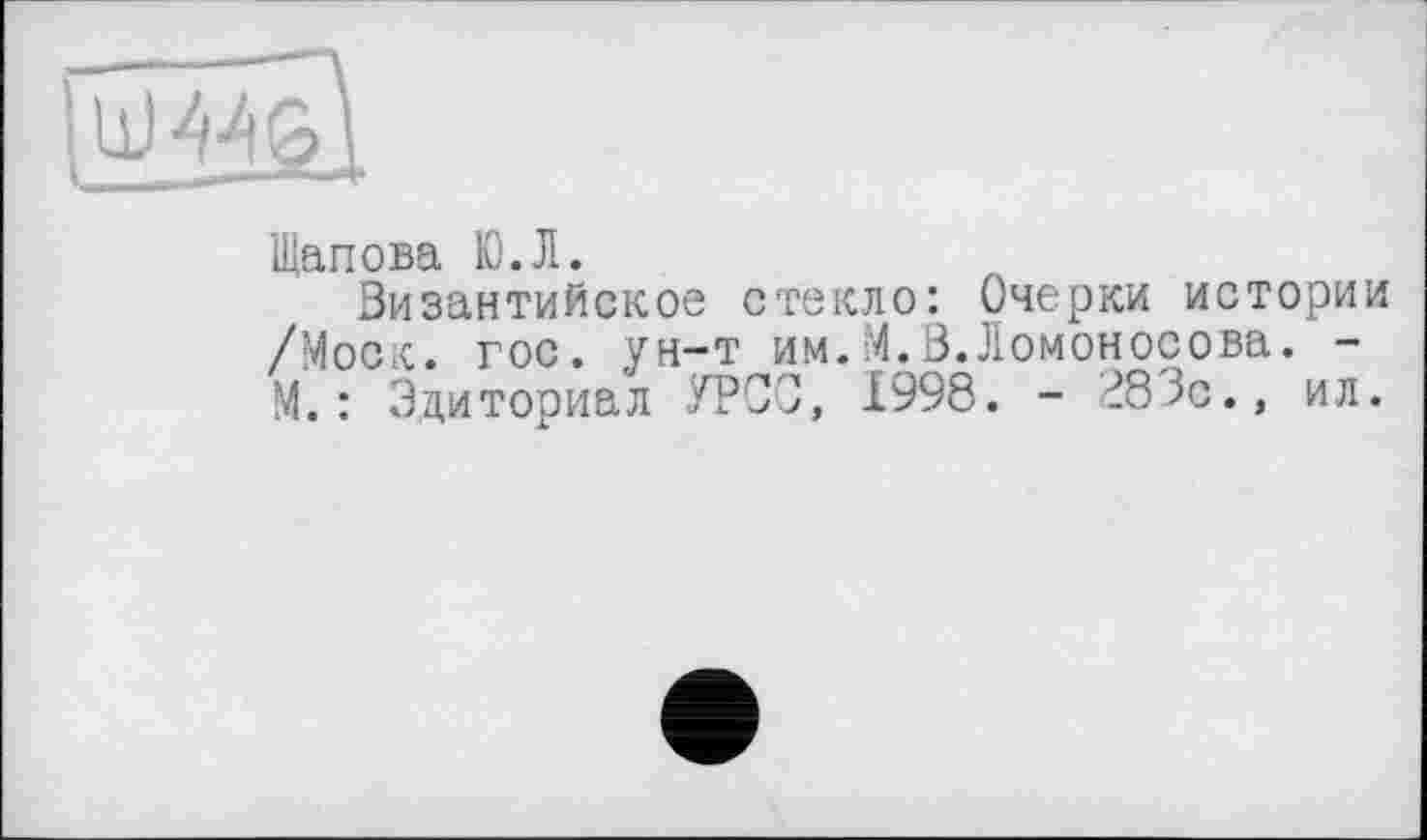 ﻿
Щапова Ю.Л.
Византийское стекло: Очерки истории /Моск. гос. ун-т им.М.В.Ломоносова. -М.: Эдиториал УРСО, 1998. - 283с., ил.